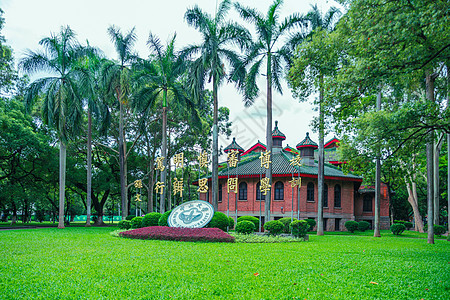 广州中山国立大学校园高清图片