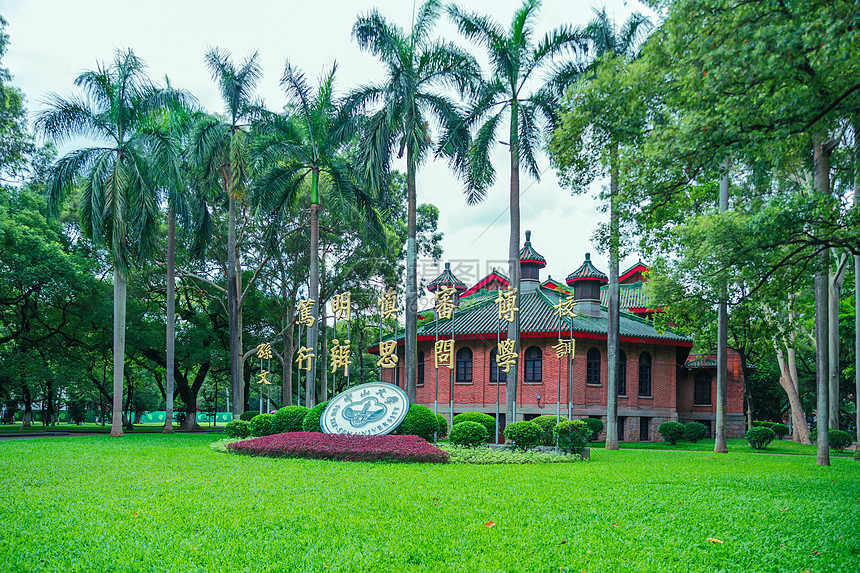 广州中山国立大学校园图片