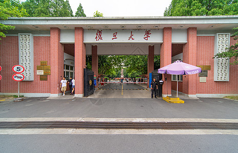 复旦大学校门高清图片