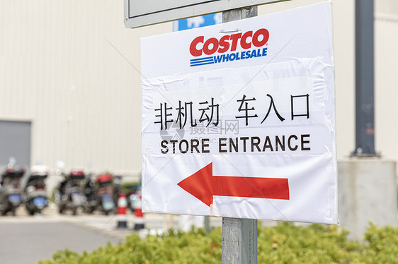 costco超市指示牌【媒体用图】（仅限媒体用图使用，不可用于商业用途）图片