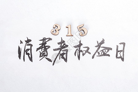 艺术字315消费者权益日主题书法数字背景背景