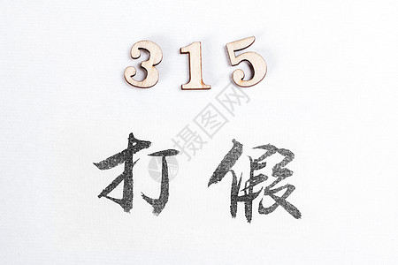 数字书法315消费者权益日主题书法数字背景背景