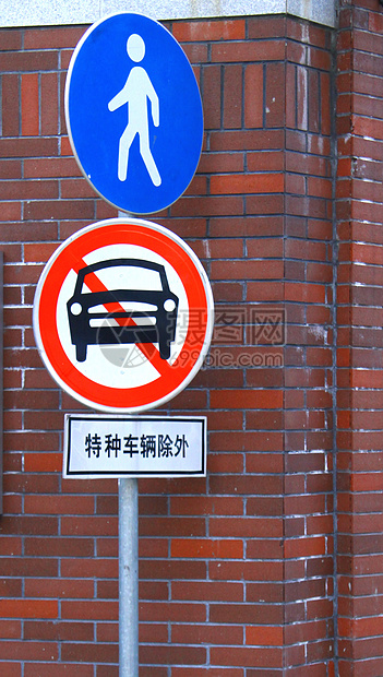 禁止机动车通行标识牌图片