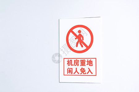 机房禁止进入标志高清图片
