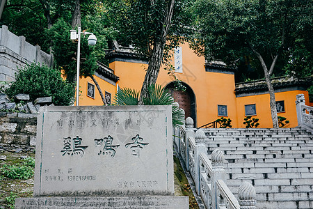 古鸡鸣寺寺庙山门高清图片