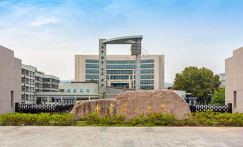 南京理工大学图片