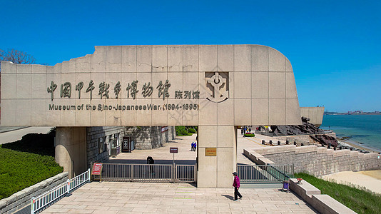 航拍5A景区山东威海刘公岛景区甲午海战博物馆门牌图片