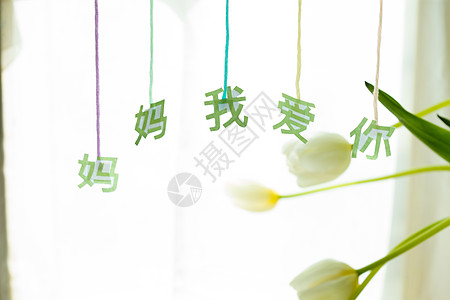 温馨花束母亲节静物图片