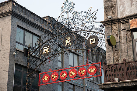 餐饮档口胡同建筑结构饮食北京前门大街鲜鱼口标志背景