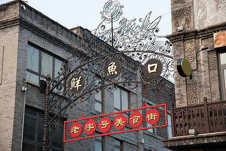 胡同建筑结构饮食北京前门大街鲜鱼口标志图片