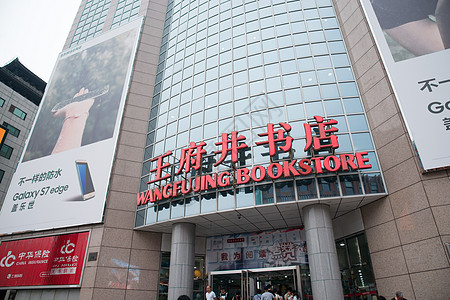 彩色图片城市环境保护北京王府井书店图片