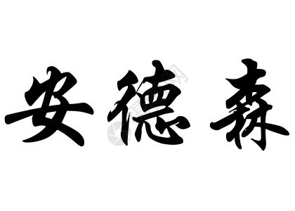 英文名称安德森或安德森在汉字书法字图片