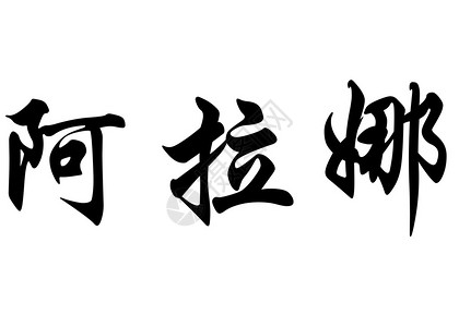 刷牙汉字书法字符或日文字符的英文名称插画