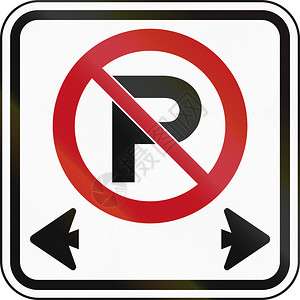 加拿大路标双向禁止停车图片