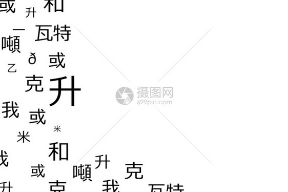 中文字母图片