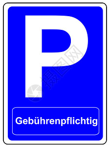 停车空间标志图片