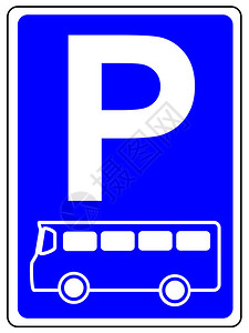 停车空间标志图片