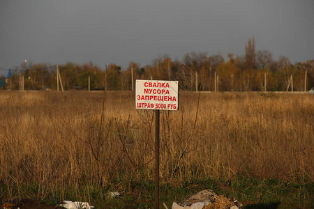 禁止用俄文在田里刻上垃圾倾倒字样的标志罚款5图片