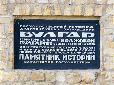 俄罗斯博尔加鞑靼斯坦市在博物馆保留地西门有石板图片