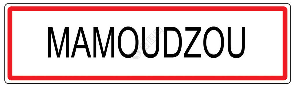 Mamoudzou市交通标志图片