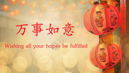 新年灯笼在中华镇文本的意思是希望你所有图片