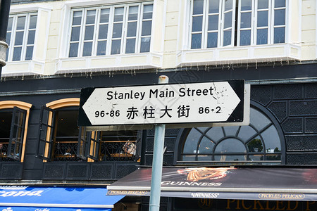 香港路牌赤柱大街图片