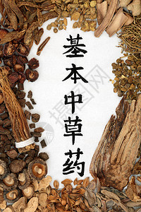 基本草药收藏经常用于草药与宣纸上的书法脚本翻译读作图片