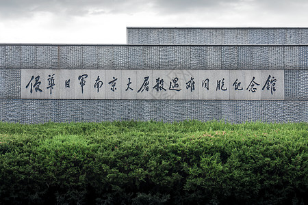 国家公祭日南京大屠杀遇难同胞纪念馆背景图片