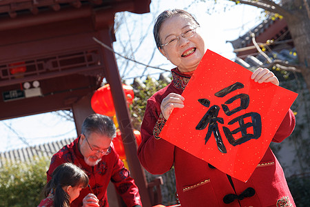 祖父母和孙女三人一起写福字图片