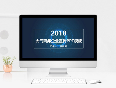 2018大气商务企业宣传PPT模板图片