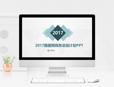 2017摄图网总结计划商务PPT模板图片
