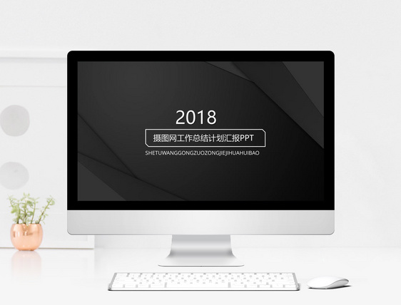 2018商务黑白简约工作总结计划汇报PPT模板