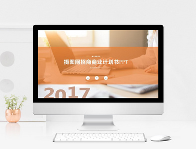 2018商务计划书PPT模板图片