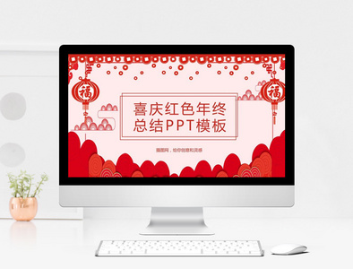 2018喜庆红色工作总结PPT模板图片