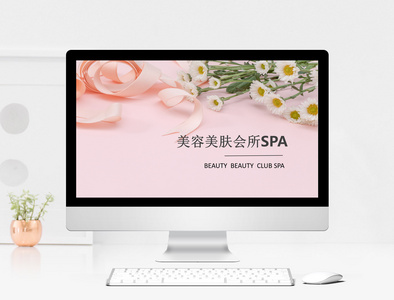 粉色美容美肤会所SPA展示PPT模板图片