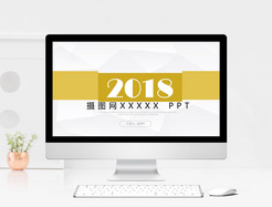 2018黄色简约年终PPT模板