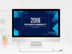 2018年终总结计划商务报告ppt模板