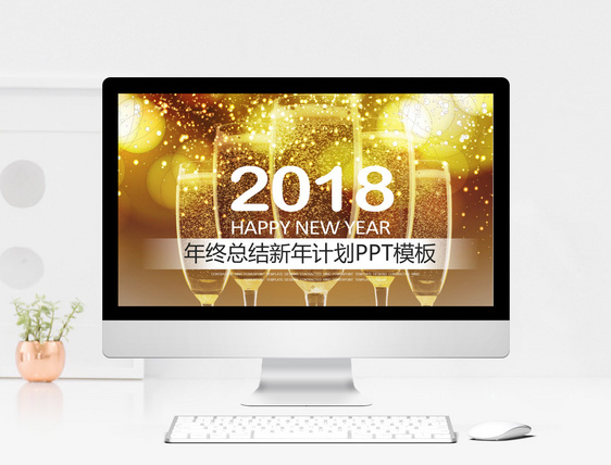 年终总结新年计划PPT模板