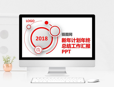 新年年终总计PPT模板图片