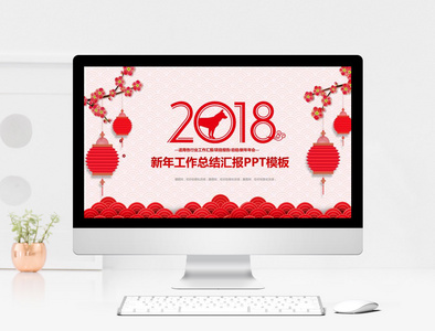 2018新年工作总结汇报PPT模板图片