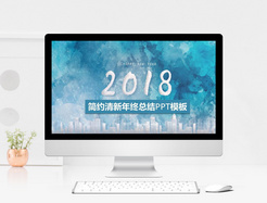 简约清新年终总结PPT模板