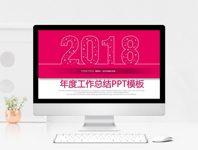 2018年度工作总结PPT模板图片