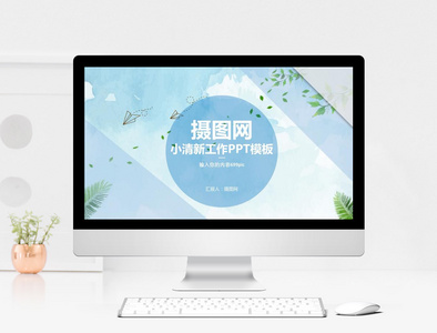 小清新工作PPT模板图片