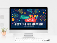 创意卡通2018工作总结计划PPT模板图片