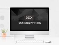 时尚炫黑简约PPT模板图片