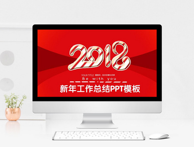 2018中国红喜庆新年工作总结PPT模板图片