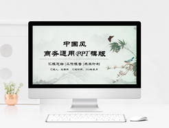 绿色中国风古典商务通用PPT动态模版