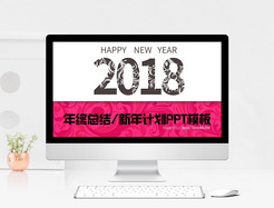 2018年终总结新年计划PPT模板