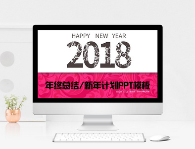 2018年终总结新年计划PPT模板图片