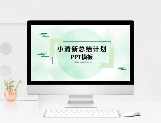 小清新总结计划PPT模板